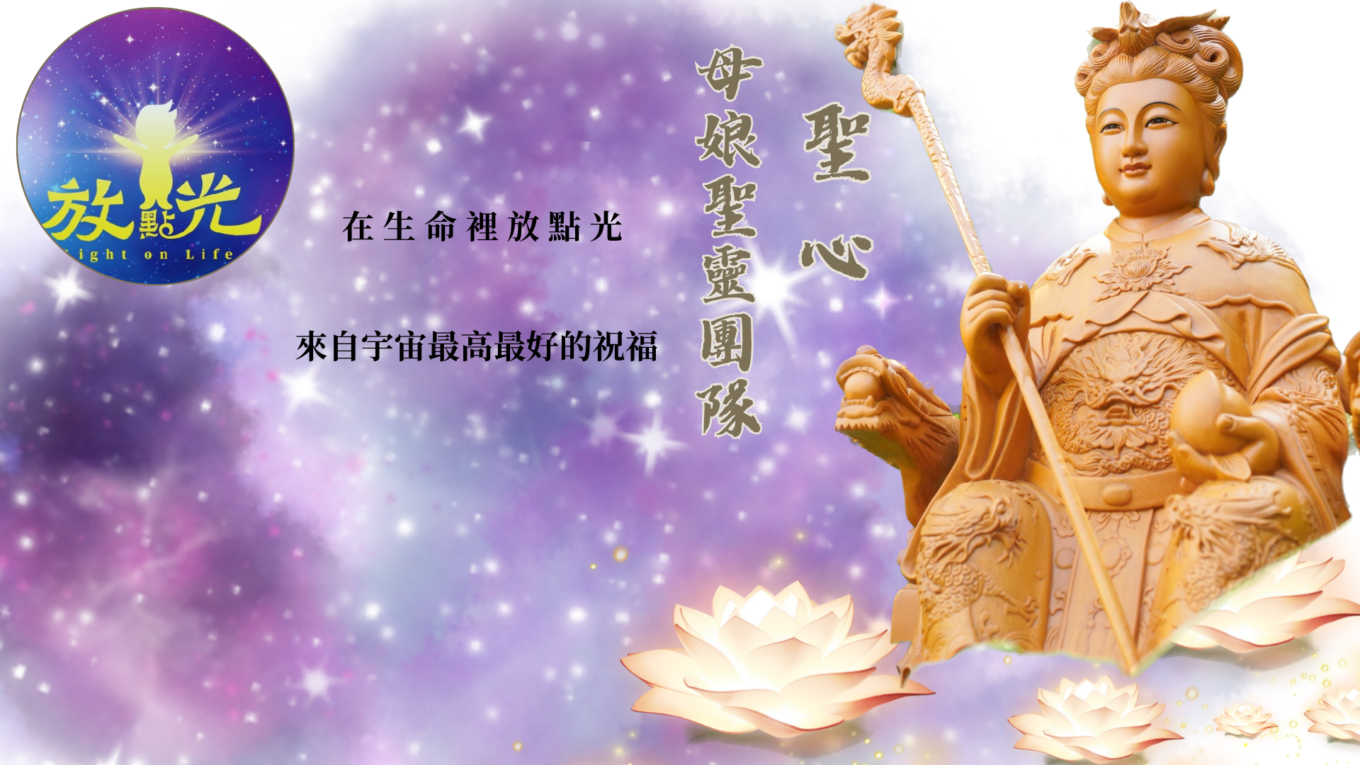 放點光